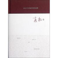 著名中年语言学家自 集.麦耘卷9787544440400上海教育出版社