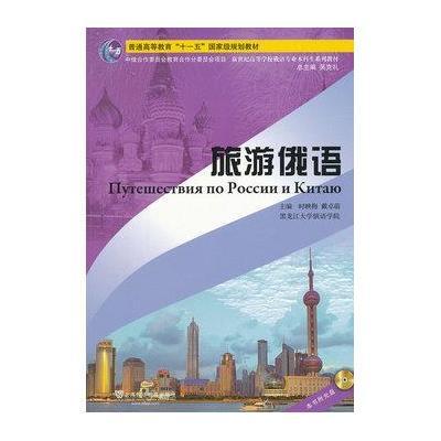 旅游俄语9787544626682上海外语教育出版社
