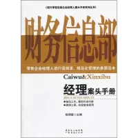财务信息经理案头手册9787545414769广州经济出版社