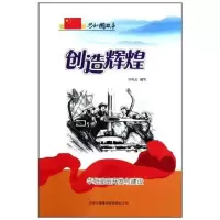 创造辉煌-华北油田开发与建设9787546318844吉林出版集团