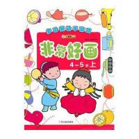 快乐涂色(4-5岁下)9787548406402哈尔滨出版社