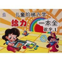 识字(1)/儿童阶梯入学给力一本全9787548406839哈尔滨出版社