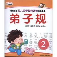 幼儿国学经典诵读?幼儿国学经典诵读.弟子规.29787549811427吉林摄影出版社