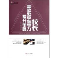 校长高效教学领导力提升策略9787549920563江苏教育出版社