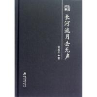 长河流月去无声9787550705128海天出版社