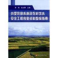 小型农田水利及农村饮水安全工程*业资*整编指南9787550901025黄河水利出版社