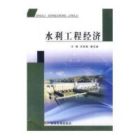 水利工程经济9787550901766黄河水利出版社