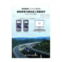 CASIO fx-9750G II图形机编程原理与路线施工测量程序9787550902053黄河水利出版社