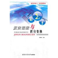 复变函数与积分变换9787561232057西北工业大学出版社