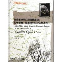 在流散空间凸现道德意识:论辛西娅.欧芝克小说中的犹太*9787561542583厦门大学出版社