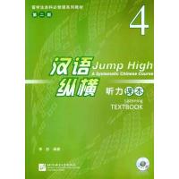 汉语·纵横听力课本4(D二版)9787561931271北京语言大学出版社