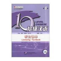 拾级汉语 D8级 听力课本9787561933411北京语言大学出版社