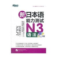 新日本语能力测试N3语法9787561933800北京语言大学出版社