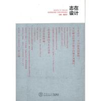 志在设计9787562335405华南理工大学出版社