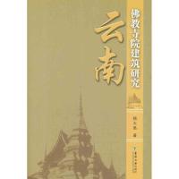 云南佛教寺院建筑研究9787564130138东南大学出版社
