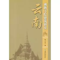 云南佛教寺院建筑研究9787564130138东南大学出版社
