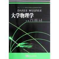 大学物理学9787564134785东南大学出版社