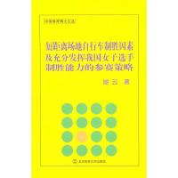 短距离场地自行车制胜因素及充分发挥我国女子 手制胜能力的参赛策略9787564407995北京体育大学出版社