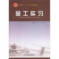 金工实习9787565007590合肥工业大学出版社