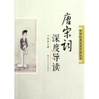 唐宋词深度导读9787567202344苏州大学出版社