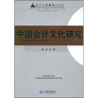 中国会计文化研究9787806847060大连出版社