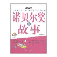 诺贝尔奖的故事9787806999035哈尔滨出版社