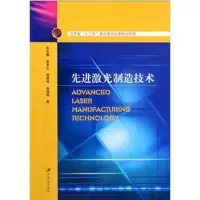 激光制造技术9787811303001江苏大学出版社