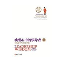 唤醒心中的领导者(1职场领导力的8个拼图).卖掉法拉利的高僧系列9787213050992浙江人民出版社