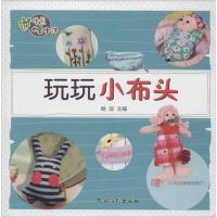 玩玩小布头9787504855886农村读物出版社