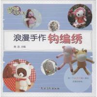 浪漫手作钩编绣9787504856012农村读物出版社