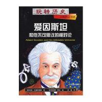 玩转历史 大腕传记书系?爱因斯坦和他不可思议的相对论9787535049520海燕出版社