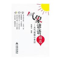 气象谚语精 --天气预报小常识9787508277325金盾出版社