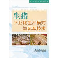 生猪产业化生产模式与配套技术9787508277622金盾出版社