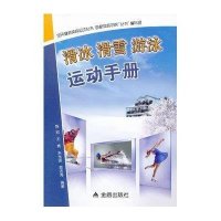 滑冰滑雪游泳运动手册9787508275192金盾出版社