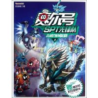 赛尔号SPT先锋队?赛尔号SPT先锋队9:击破!领域陷阱9787534666643江苏少年儿童出版社