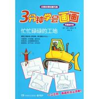 3分钟学会画画?3分钟学会画画(巩固提升篇)忙忙碌碌的工地9787535873927湖南少年儿童出版社