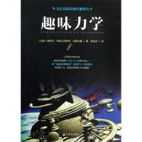 趣味力学9787548409779哈尔滨出版社