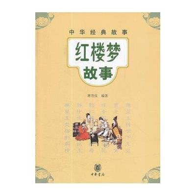 红楼梦故事/蒋芳仪编著9787101083545中华书局