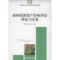 森林资源资产价格评估理论与实务9787509209660中国市场出版社