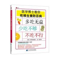 医学博士教你吃维生素防百病9787538176742辽宁科学技术出版社