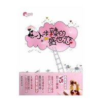 小米辣的盛世恋9787505432925朝华出版社