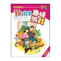 潜能开发系列:节日故事趣味游戏6.中秋节9787541744860未来出版社