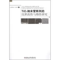 TiO2纳米管阵列的沉积改*与物*研究9787565007088合肥工业大学出版社