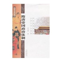 隋唐帝国政治体制9787807369998三秦出版社