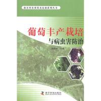 葡萄丰产栽培与病虫害防治9787110076767科学普及出版社