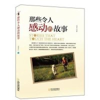 那些令人感动的故事9787548411772哈尔滨出版社