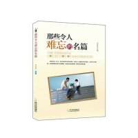 那些令人难忘的名篇9787548410676哈尔滨出版社