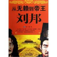 从无赖到帝王—刘邦9787548410683哈尔滨出版社