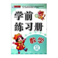 数学2/学前练习册9787548411901哈尔滨出版社