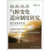 拯救地球:气候变化适应制度研究:维护受害者利益9787552001952上海社会科学院出版社